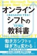 オンラインシフトの教科書　これならわかる！できる！