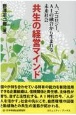 共生の経営マインド　人、エコロジー、AIの融合から生まれる未来社会