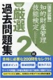 知的財産管理技能検定2級厳選過去問題集　2022年度版　国家試験