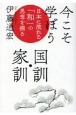 今こそ学ぼう国訓・家訓　日本に流れる「和」の思想を探る