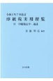 印紙税実用便覧　令和3年7月改訂