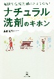 危険な合成洗剤にさようなら！ナチュラル洗剤のキホン