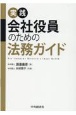 実践会社役員のための法務ガイド