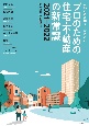 プロのための住宅・不動産の新常識　2021ー2022　これだけは知っておきたい！