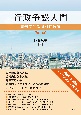 行政争訟入門　第2版　事例で学ぶ個別行政法