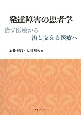 発達障害の患者学　治す医療から治し支える医療へ