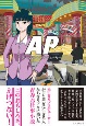 AP－アシスタントプロデューサー－