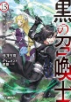 黒の召喚士　戦闘狂の成り上がり（15）