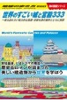 世界のすごい城と宮殿333　一度は訪れたい魅力的な建築・史跡を旅の雑学とともに