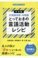 小学校外国語活動・外国語とっておきの言語活動レシピ