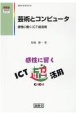 芸術とコンピュータ　感性に響くICT超活用　情報科教育研究7