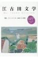 江古田文学（107）