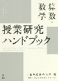 算数・数学授業研究ハンドブック