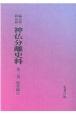 新編・明治維新神仏分離史料　関東編2（3）