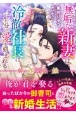 純潔花嫁　無垢な新妻は冷徹社長に一生分の愛を刻まれる