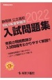 静岡県公立高校入試問題集　令和4年度受験用