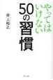 やってはいけない50の習慣