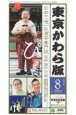 東京かわら版　2021．8　日本で唯一の演芸専門誌（576）