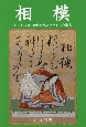 相模　自由を求め時代の風とたたかった歌人