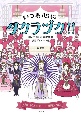 いつも心にタカラヅカ！！　読んで楽しむ宝塚歌劇演目ガイド123選