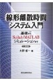 OD＞線形離散時間システム入門　基礎からScilab／MATLABシュミレーション