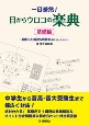 一目瞭然！目からウロコの楽典　基礎編　図解入り解説＆問題集（解き方ヒント付き）