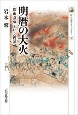 明暦の大火　「都市改造」という神話