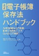 改正電子帳簿保存法ハンドブック　令和3年度改正の影響、制度の活用ポイントをQ＆A形