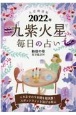 九星開運帖　九紫火星　2022年　毎日の占い