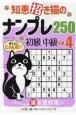 知恵招き猫のナンプレ250　基礎→中級　白夜書房パズルシリーズ（4）