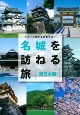 シリーズ旅する日本百選　名城を訪ねる旅　東日本編（1）