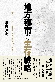 地方都市の生存戦略　大牟田のこれからのまちづくり