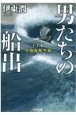 男たちの船出　千石船佐渡海峡突破