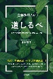 企業環境人の道しるべ　より佳き環境管理実務への50の法的視点