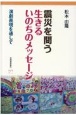 震災を問う　生きるいのちのメッセージ―　演劇表現を通して