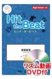 Hit　the　Beat　前前前世　High　Grade　上級編　リズム動画DVD付