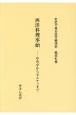 西洋料理事始　中央亭からモルチェまで　社史で見る日本経済史107