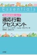 発達障害支援に生かす適応行動アセスメント