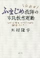 奈良発ふまじめ教師の市民教育運動　夜間中学・外国ルーツの子の教育・無料塾の日々、そして…