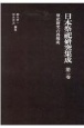 日本祭祀研究集成　祭祀研究の再構成（2）