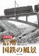 鉄道写真集　信州国鉄の風景　昭和30〜60年代　新聞社のカメラが追った