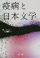 疫病と日本文学