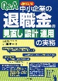 改訂新版　Q＆A　中小企業の「退職金の見直し・設計・運用」の実務