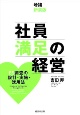 社員満足の経営　ES調査の設計・実施・活用法　増補新装版