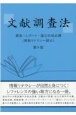 文献調査法　調査・レポート・論文作成必携　情報リテラシー読本