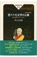 百六十七文字の公案　徳山宣鑑とふたりの学人