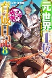 元・世界1位のサブキャラ育成日記〜廃プレイヤー、異世界を攻略中！〜（8）