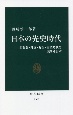 日本の先史時代　旧石器・縄文・弥生・古墳時代を読みなおす