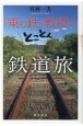 「乗り鉄」教授のとことん鉄道旅