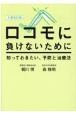 ロコモに負けないために　知っておきたい、予防と治療法